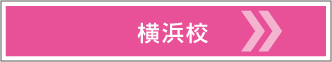 横浜校