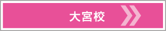 大宮校