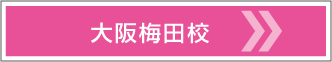 大阪梅田校