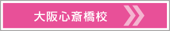 大阪心斎橋校