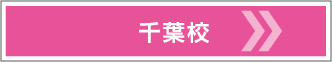 千葉校