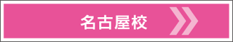 名古屋校