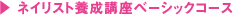 ネイリスト養成講座ベーシックコース