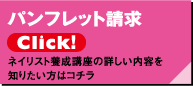 パンフレット請求