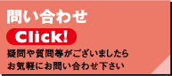 問い合わせ