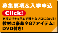 募集要項&入学申込