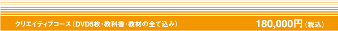 クリエイティブコース(DVD5枚・教科書・教材の全て込み)180,000円(税込)