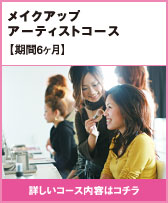 メイクアップアーティスト コース