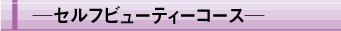 セルフビューティーコース
