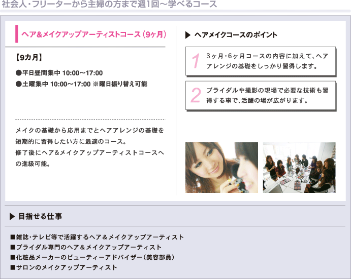 ヘア＆メイクアップアーティストコース（9ヶ月）