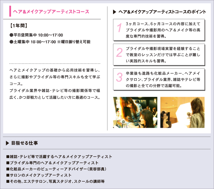 ヘア＆メイクアップアーティストコース