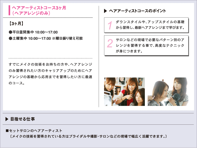 ヘアアーティストコース3ヶ月（ヘアアレンジのみ）