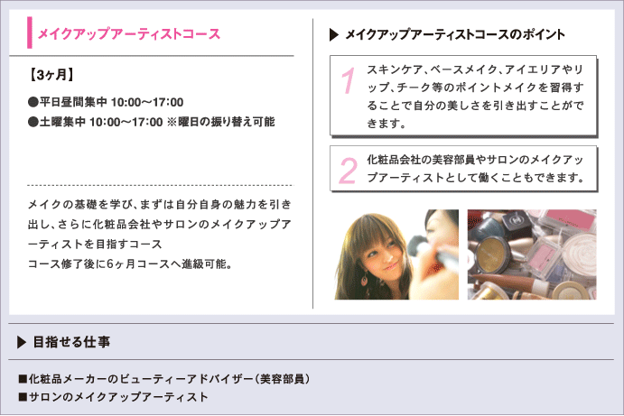 メイクアップアーティストコース