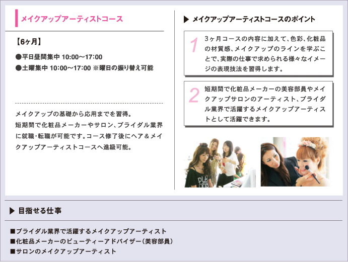 メイクアップアーティストコース