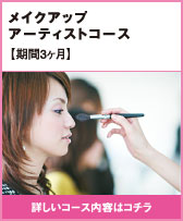 メイクアップアーティスト コース