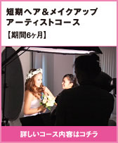 短期集中ヘア&メイクアップ アーティストコース