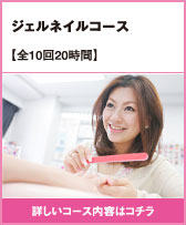 ジェルネイルコース