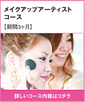 メイクアップアーティスト コース
