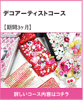 デコアーティストコース