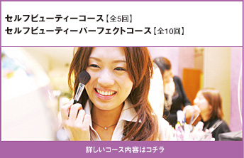 セルフビューティーコース【全5回】 セルフビューティーパーフェクトコース【全10回】