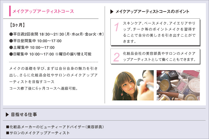 メイクアップアーティストコース