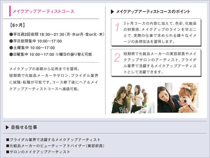 メイクアップアーティストコース