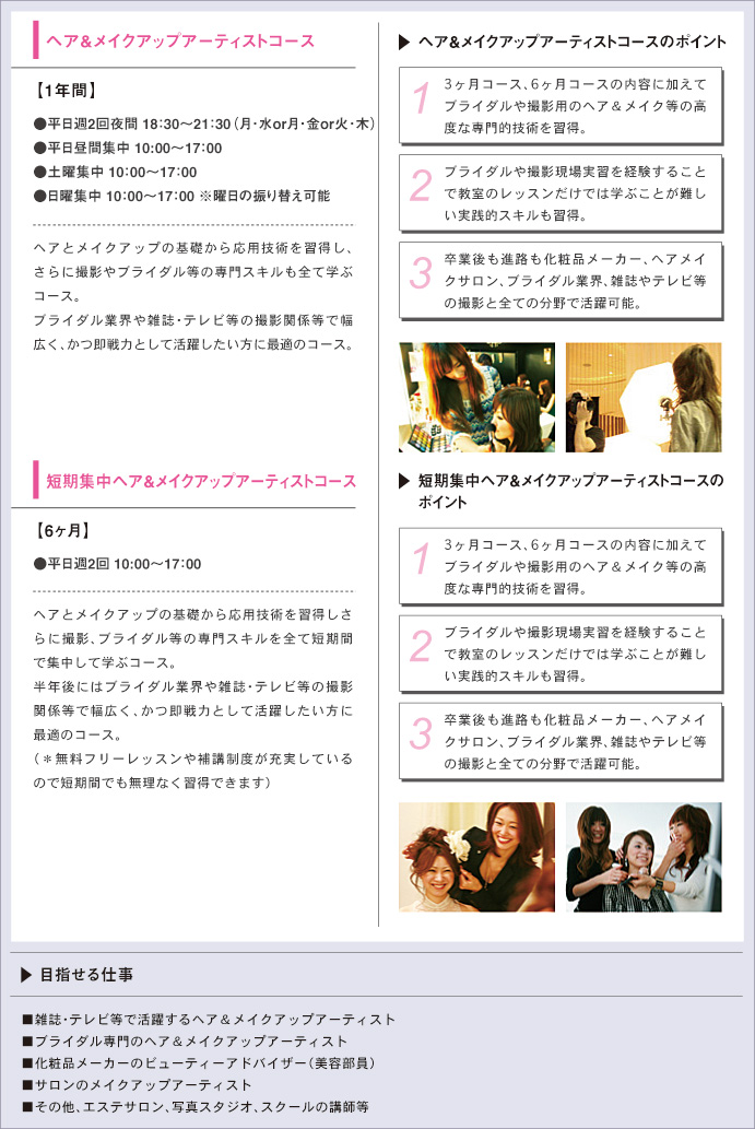 ヘア＆メイクアップアーティストコース、短期集中ヘア＆メイクアップアーティストコース
