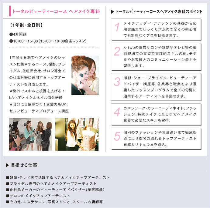 トータルビューティーコース ヘアメイク専科