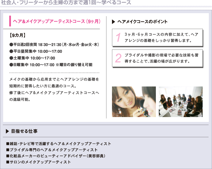 ヘア＆メイクアップアーティストコース