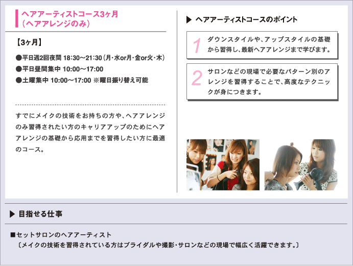 ヘアアーティストコース3ヶ月（ヘアアレンジのみ）