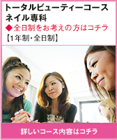 トータルビューティコース ネイル専科
