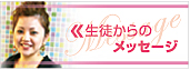 生徒からの メッセージ
