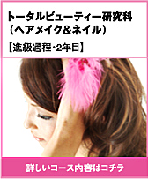 ヘアメイク＆ネイル