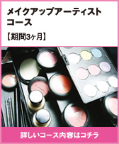 メイクアップアーティストコース