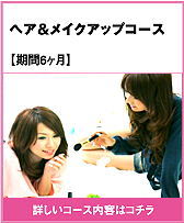 ヘア＆メイクアップコース