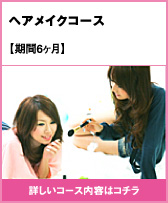 ヘア&メイクアップコース