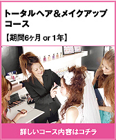 トータルヘア&メイクアップコース