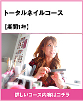 トータルネイルコース
