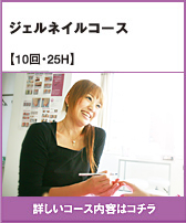 ジェルネイルコース