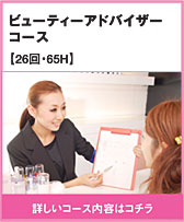 ビューティーアドバイザーコース