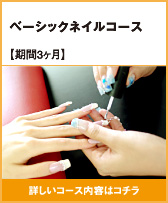 ベーシックネイルコース