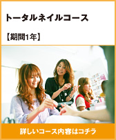 トータルネイルコース