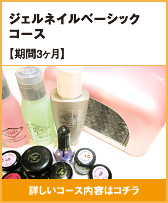 ジェルネイルベーシックコース