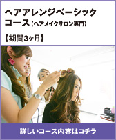 ヘアアレンジベーシックコース（ヘアメイクサロン専門）