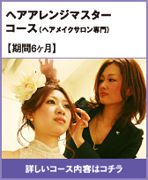 ヘアアレンジマスターコース（ヘアメイクサロン専門）