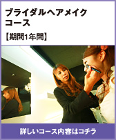 ブライダルヘアメイクコース