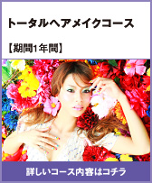 トータルヘアメイクコース