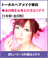 トータルヘアメイク専科