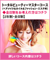 トータルビューティーマスターコース（ヘアメイク＆ネイル＆ファッション・エステ科）