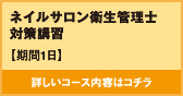 ネイルサロン衛生管理士対策講習